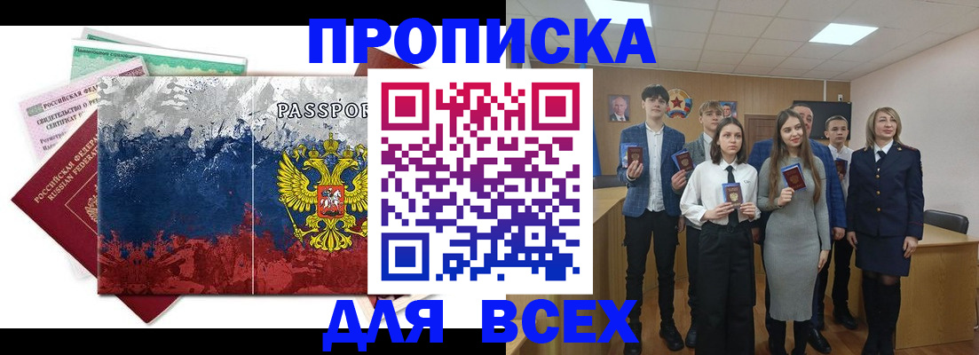 купить прописку в Краснокаменске